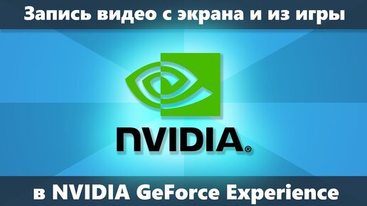 Как снимать экран через nvidia Фото КАК ЗАПИСЫВАТЬ ЭКРАН ЧЕРЕЗ NVIDIA
