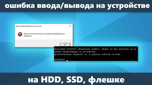 Ошибка ввода вывода на устройстве — как исправить для HDD, флешки, SSD