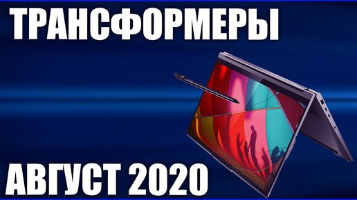 ТОП—9. Лучшие ноутбуки трансформеры (от недорогих до топовых). Июль 2020 года. Рейтинг!