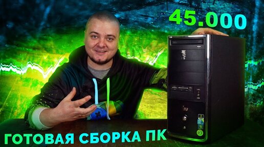 Descargar video: Готовая сборка ПК за 45.000 рублей из 2012 года / Компобудни #40