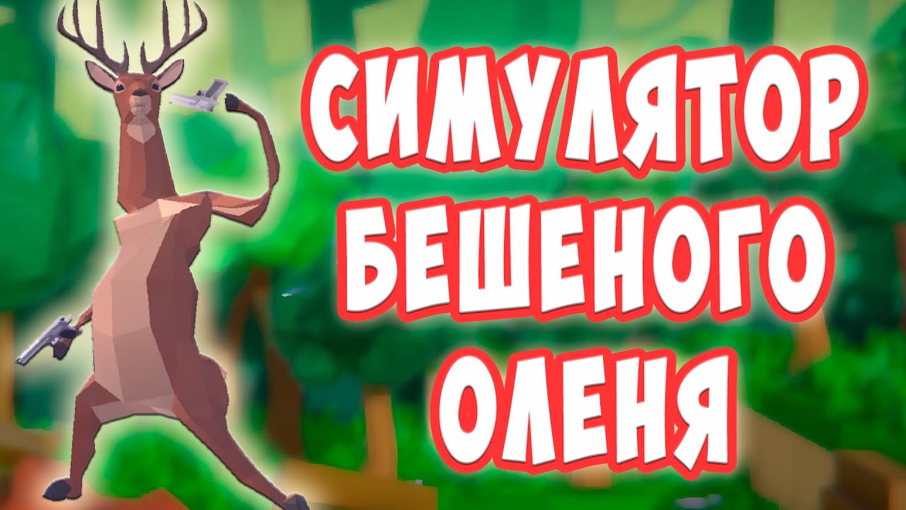 Симулятор Бешеного Оленя - дикий олень разнес Все в игре Deeeer Simulator