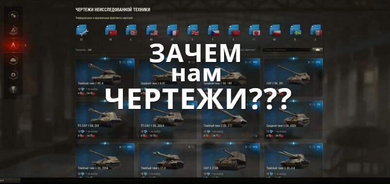 За что дают чертежи в wot