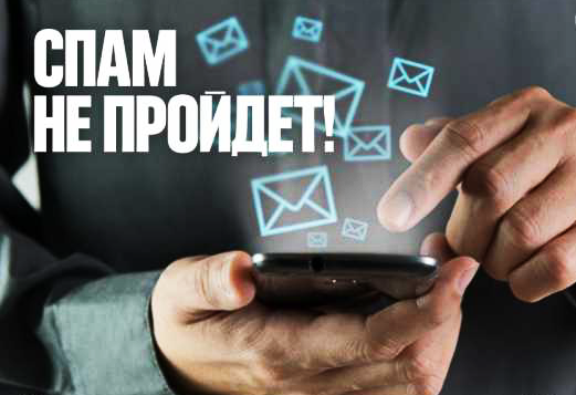 Настройка антиспама