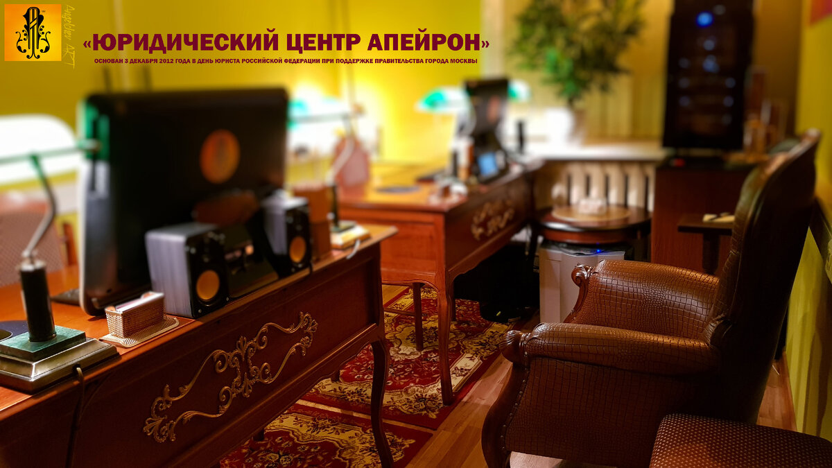 "ЮРИДИЧЕСКИЙ ЦЕНТР АПЕЙРОН" Основан 3 декабря 2012 года в день Юриста Российской Федерации при поддержке Правительства города Москвы
