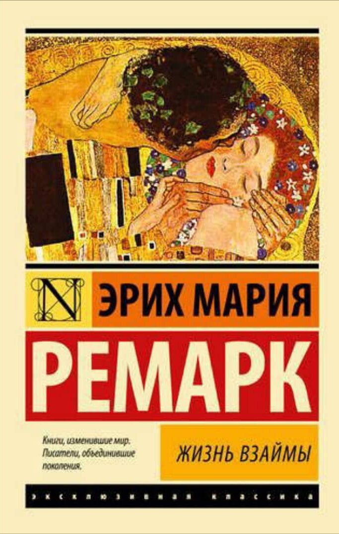 Первое моë знакомство с творчеством Ремарка началось именно с этой книги. Небольшое вступление, дабы ввести Вас в курс дела. 
"Жизнь взаймы"- история о молодой девушке Лилиан Дюнкерк (на тот момент ей 24), которая больна туберкулезом на терминальной стадии. Для неё нет шансов на выздоровление. Находясь в Швейцарии, в санатории она встречает не молодого гонщика(возраст около 40 лет) по имени Клерфэ. Сама Лилиан не хочет провести в этих стенах отпущенное ей время, но до приезда Клерфэ не решается уехать. Только после знакомства с гонщиком, уезжает с ним путешествовать по Европе.
Постараюсь писать без спойлеров, на сколько это возможно. И начинается погружение в философские мысли о жизни и смерти, о любви и о скоротечности времени. Читая и думая об этом персонаже, у кого то может сложится впечатление, что она эгоистка и еë ничего не заботит, она не привязана ни к чему и думает только о своем времени, предаваясь бессмысленным на первый взгляд тратам и расточительству. Не смотря на это, финансы не имеют для неё той цены,что они значат для большинства людей. Деньги она просаживает на дорогие наряды, еду и алкоголь. Может показаться, что она не до конца честна с любимым, и вовсе не любит его, её заботит лишь её скорая смерть. Но это пока не вникнишь в суть, почему она так делает, почему именно так прописаны персонажи. Для этого вам нужно будет представить себя на месте героини и как вы бы поступили, зная, что вам остались считаные месяцы. Кто-то впал бы в депрессию и уныние и молил бы Бога, и причитал. Кто-то бы покончил жизнь самоубийством, что бы не ждать агонии смерти. Но что удивляет, с каким бесстрашием она принимает свою судьбу и не просит, и не приемлит жалости к себе. В общей картине героиня не знает сколько у неё времени, но знает, что его мало и ей нужен тот, кто поможет ей успеть. Именно поэтому  персонаж гонщик, Клерфэ, неслучаен. Ей нужен именно он, кто как никто схож с ней, схож в целях и взглядах. У обоих нет будущего, она стремится обогнать в её случае смерть, успеть пройти все повороты этой трассы под названием жизнь. С ней в заезде лишь один соперник. Соперник, который нагоняет её с каждой минуты, и не виден. Она своего рода гонщик, поэтому именно Клерфэ должен провести её по этой дороге. 
На её ценности и отношение к данной ситуации повлияло  и то, что она маленькой застала войну во всей её ужасной красе. Бомбежки, голод и смерть. Она ничего не видела после и получила свою болезнь. Именно поэтому она хочет наверстать упущенное время и пройти быстро и стремительно, уложиться в проклятые стрелки секундомера. На протяжении всей книги, если внимательно читать, мы видим эти метафоры времени. Там есть очень точная, на мой взгляд, параллель с фейерверками. Ведь сама Лилиан очень похожа на него. Она хочет, что бы её жизнь вспыхнула ярко, громко, мощно и в миг погасла, осыпавшись пеплом.
 По началу её спутник понимает стремление героини, но влюбляясь, он  как и все живёт "завтра" и не задумывается о том, что не будет завтра и послезавтра, он строит планы и предлагает ей выйти за него, совсем позабыв о цели. Это тяжело, для него тяжело, любить ту, что вечно спешит. Он думает, что все не так уж плохо, и Лилиан будет гораздо дольше с ним. Стремится привязать  и остепениться, не понимая, что остановка и есть смерть для неё. Да, она не до конца честна с ним, она  так же любит его ,любит, но опять же, она не может согласиться на его предложение, ведь она уйдет, оставив его вдовцом. У неё нет времени ни на ссоры, ни на выяснения отношений, в буквальном смысле. Представьте, что вы очень хотите остаться, но вам нужно уйти, уйти навсегда, а человек к вам привязался и не понимает, что вы не хотите причинить ему боль утраты. Все это тяжело для обоих героев и не просто. 
Все мы живем "в займы ", просим, сами того не осознавая, ещё день, ещё час и все на потом и на следующий раз. Мы занимаем у времени жизнь на потом, потом проживем, но оказывается столько много должны, что не готовы рассчитаться сейчас. 
Книга, заставляет задуматься о том, что же для нас Жизнь?  О том что такое любовь и как она не проста в своих проявлениях. И как её стоит прожить? Каждый стремится дать совет как лучше, но как лучше, выбирает каждый для себя сам, а выбрав, не имеет право жаловаться.
Кто ждëт счастливого конца от книги, не ждите, но чтение стоит того времени, что вы потратите.