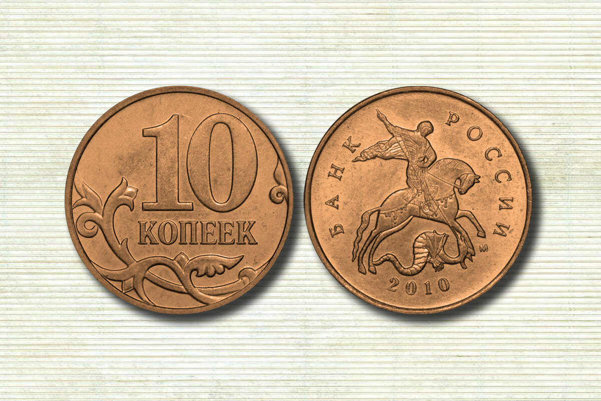 10 копеек санкт петербург. 10 Копеек 2010. 500 Копеек. 1 Копейка 2010 года. 500 Рублей монета.