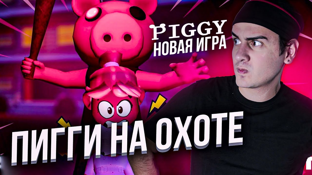 НОВАЯ ОНЛАЙН ИГРА про ПИГГИ 🐷 PIGGY Hunt