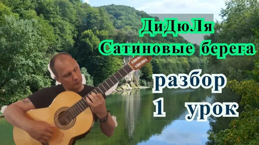 ДиДюЛя. Сатиновые Берега. Урок 1 DiDuLa. Satin Shores #испанскаягитара #гитара #SpanishGuitar #guitar