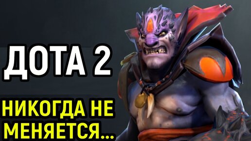 DOTA 2 НИКОГДА НЕ МЕНЯЕТСЯ...