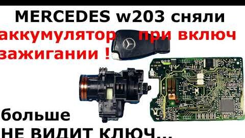 w203 сняли клемму НА ВКЛЮЧЕННОМ ЗАЖИГАНИИ | поиск причин почему замок не видит ключ