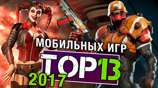 ТОП Лучших мобильных игр 2017 года