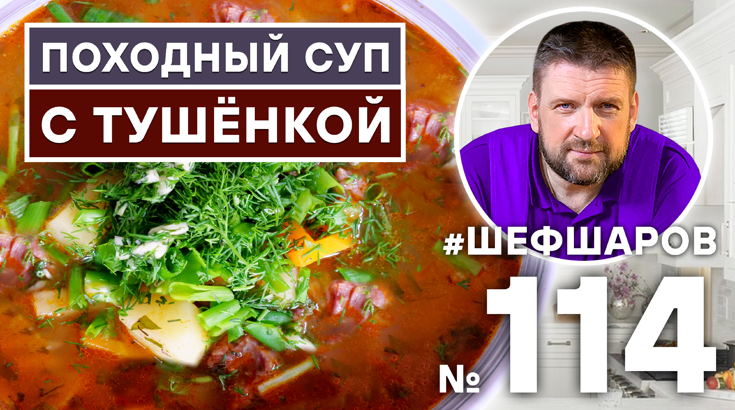 Походный суп с тушенкой из говядины. Бомбически вкусный рецепт.