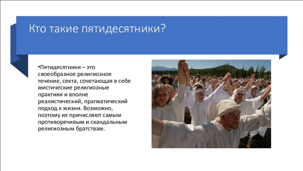 кто такие пятидесятники в христианстве. протестанты пятидесятники. трясуны пятидесятники. кто такие пятидесятники в христианстве. протестанты пятидесятники.