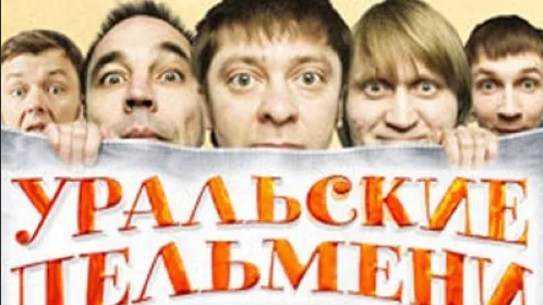 Уральские пельмени москва. Украинские Уральские пельмени как называются. Почему Уральские пельмени называются так. Варианты Уральские пельмени однажды в офисе