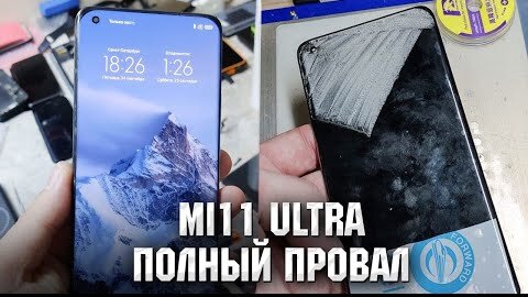 Xiaomi Mi11 ultra - FaiL/ Замена стекла / Mi11 Ultra glass replacement