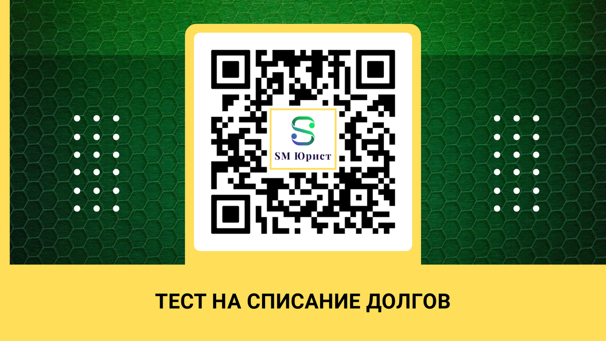 Тест на списание долгов