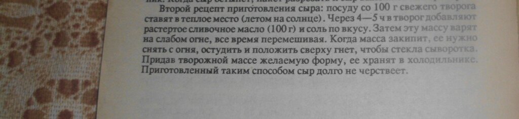 Рецепт приготовления домашнего сыра из Маленькой домашней энциклопедии. Личное фото автора канала Житейская проза