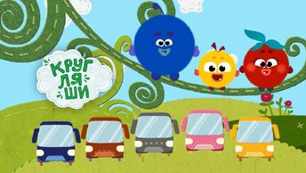 Автобусы, Зубки и другие мультики и песенки для малышей - Сборник! Кругляши - все серии!