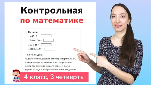 下载视频: Контрольная работа по математике 4 класс 3 четверть