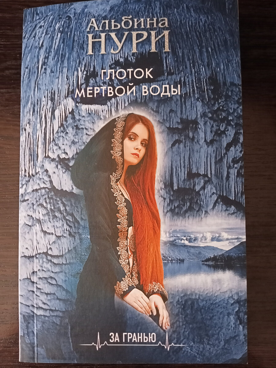 Альбина Нури "Глоток мертвой воды"