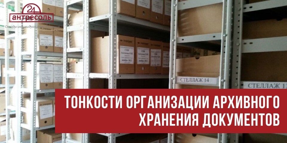 Тонкости организации архивного хранения документов