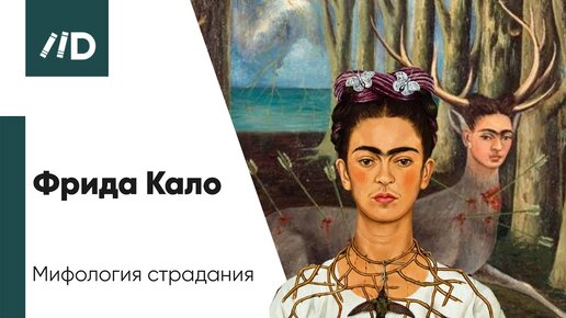 История живописи | Фрида Кало – Мифология страдания | Искусствовед Армен Апресян