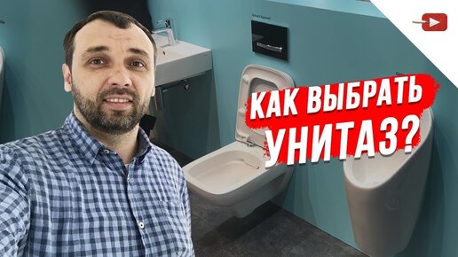 Как Выбрать Унитаз? Виды унитазов, чаши, инсталляции.