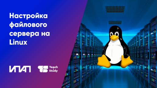 Настройка файлового сервера на Linux