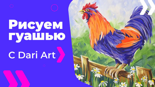 Бесплатный урок рисования! Как нарисовать петуха на заборе гуашью! Гуашь для начинающих!