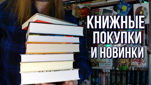 КНИЖНЫЕ ПОКУПКИ | КНИЖНЫЕ НОВИНКИ | ГОРА НОВЫХ КНИГ НА ПОЛКАХ | ЧТО ПОЧИТАТЬ?