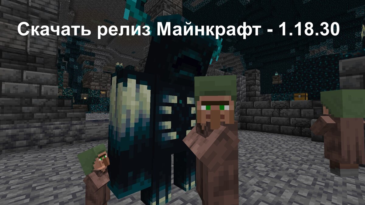 Скачать релиз Майнкрафт - 1.18.30 | Новости Minecraft | Дзен