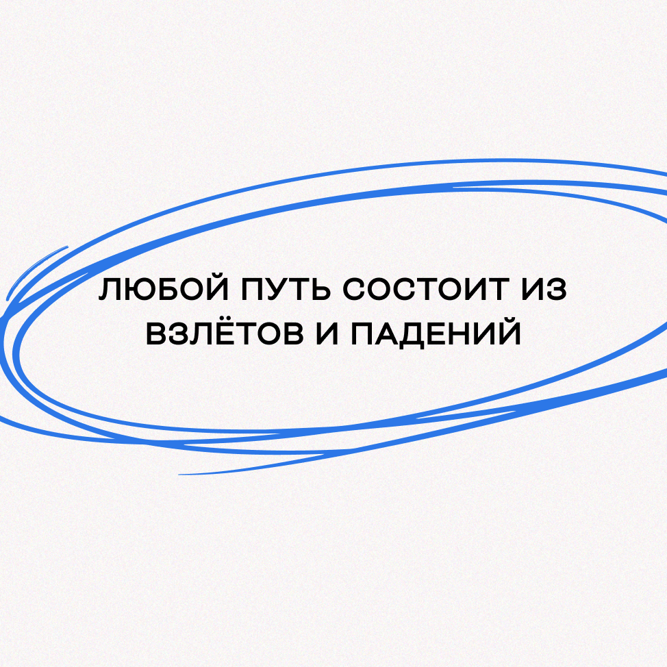 Спойлер: перемены в жизни или изучение чего-то нового даются легче тем, кто знает: любой путь состоит из взлётов и падений.  