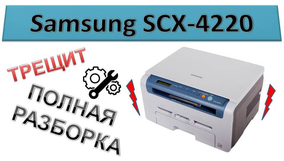60 Принтер Samsung SCX 4220 / 4200 / 4100 Треск При Печати.