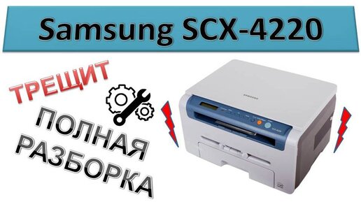 Samsung SCX-4200/4220 МФУ