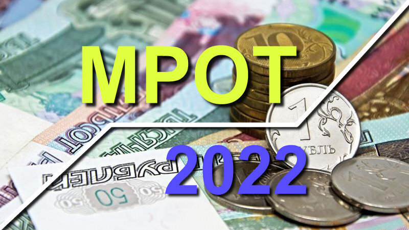 Мрот с 1 января 2025 пенсионерам. МРОТ. МРОТ 2022. Повышение пенсий и МРОТ. МРОТ май 2022.