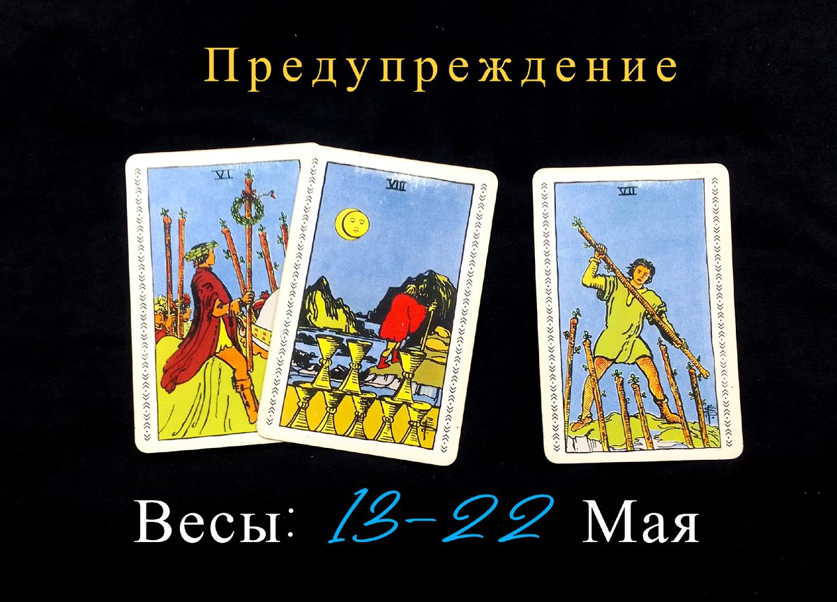 Расклад на отношения таро уэйта. Я не верю в таро эти знаки. Карты таро уайда расклады. Я не верю в таро эти знаки. Перевернутая карта в картах таро.