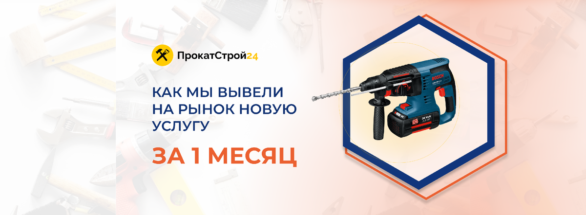 Позиционирование и упаковка бизнеса: аренда строительного оборудования