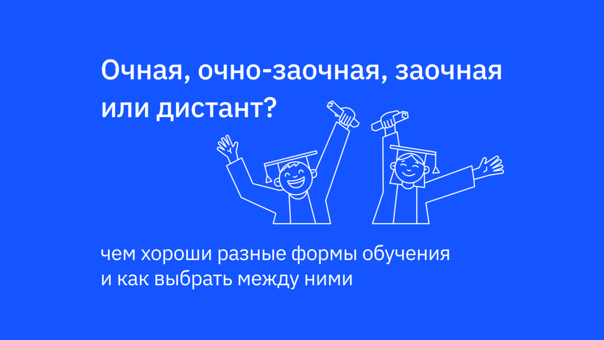 Формы обучения в вузах: какие бывают и чем отличаются | Подготовка к ЕГЭ и  ОГЭ | Сотка | Дзен