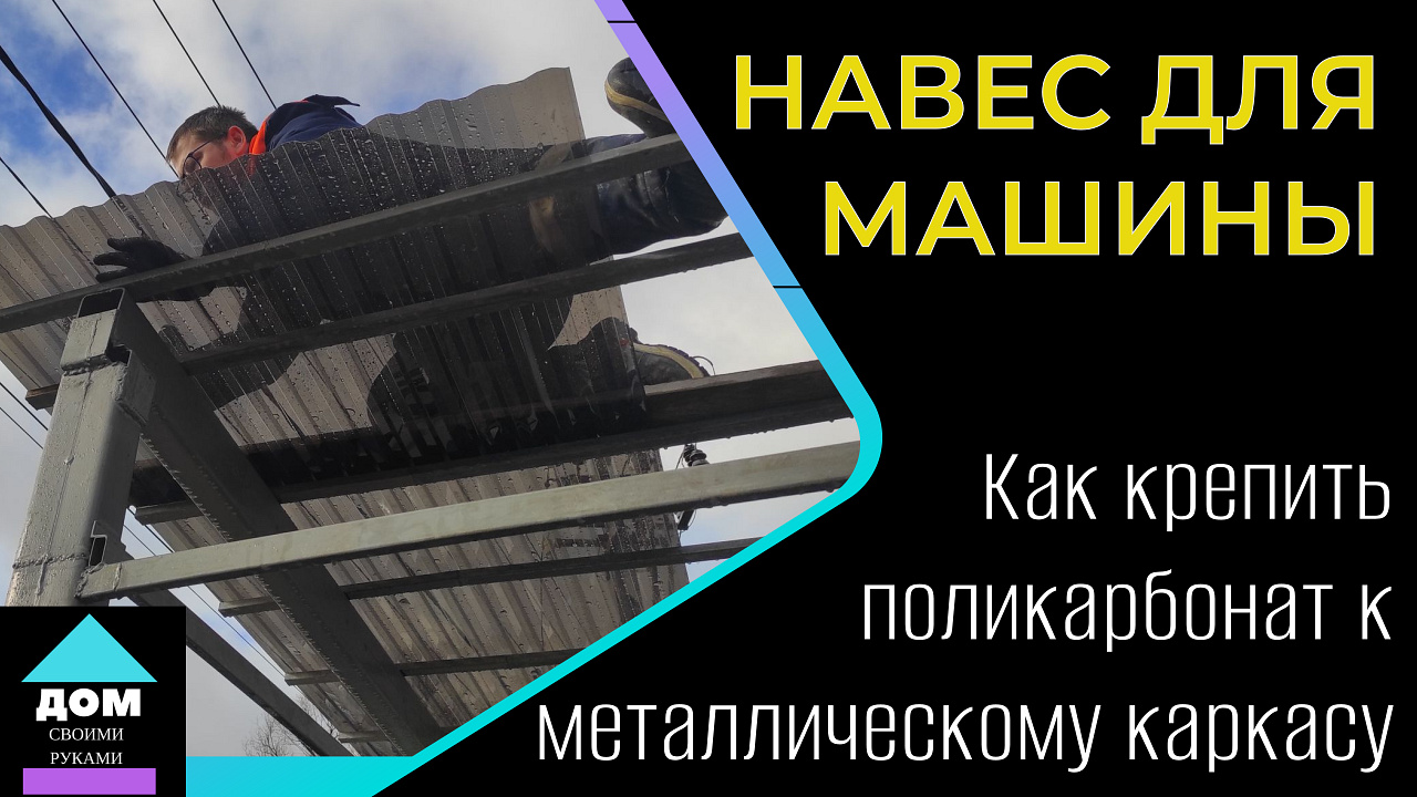 Навес для машины. Ч.4. Как крепить поликарбонат к металлическому каркасу. |  Всё своими руками. Как построить и обустроить дом. | Дзен