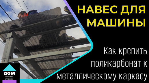 Навес из поликарбоната своими руками для машины – фото, видео, полезные рекомендации