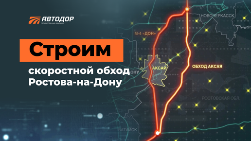 Строим скоростной автомобильный обход Ростова-на-Дону