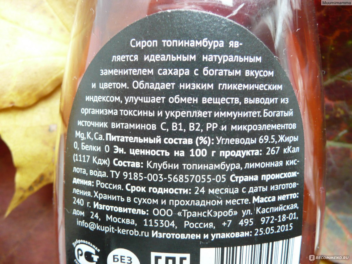 Топинамбур сироп польза и вред для здоровья. Сироп топинамбура пищевая ценность. Сироп топинамбура этикетка состав. Сироп топинамбура состав. Сироп Топинамьур АСОСТАВ.