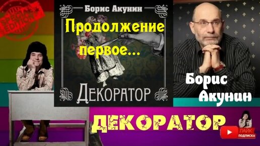 Слушать акунина декоратор. Акунин декоратор