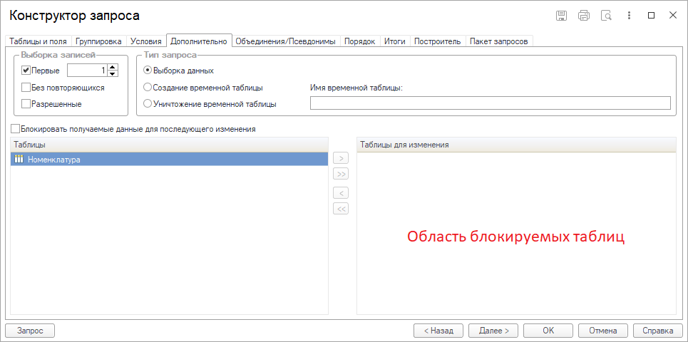 Рисунок 1: Области вкладки «Дополнительно»