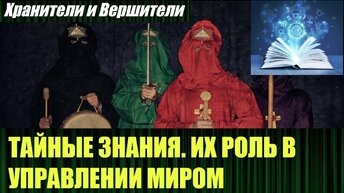 Миром управляют не люди, а Иерофанты, иллюминаты и масоны