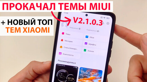 🔥 ПРОКАЧАЛ ТЕМЫ MIUI + 🎨 НОВЫЙ ТОП ТЕМ ДЛЯ XIAOMI MIUI 13