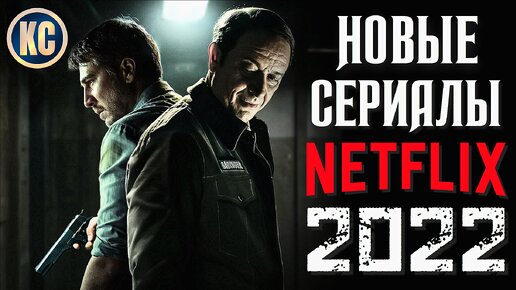 ТОП 8 Новых Сериалов NETFLIX 2022, Которые Вы Уже ПРОПУСТИЛИ | Лучшие Новинки Сериалов 2022, Которые Стоит Посмотреть | КиноСоветник