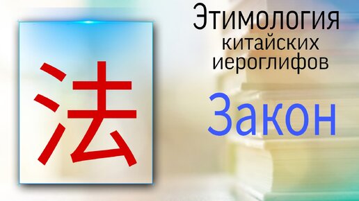 Китайский язык с нуля. Этимология. Закон