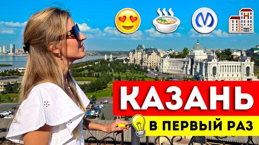 Казань в первый раз - полезные советы | Жилье, где поесть, куда сходить, что посмотреть, транспорт