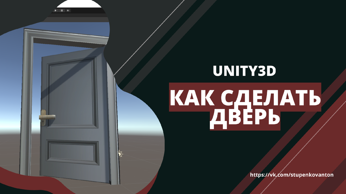 Unity3d: Как сделать автоматизированную дверь с полного нуля | DevCode |  Антон Ступеньков | Дзен